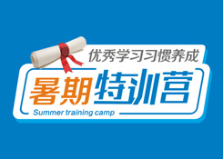 優秀學習習慣養成·暑期特訓營