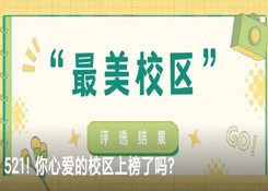 優佳加2022年“最美校區”票選活動圓滿收官！
