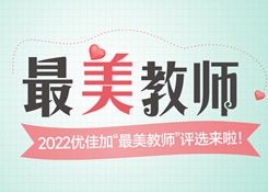 2022年“最美教師”評選結果、征文獲獎名單來啦！