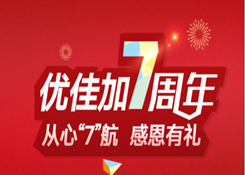 優佳加7周年慶?|?從心“7”航，感恩有禮！