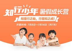 名額僅剩一半！暑假安排快人一步，孩子騰飛掌握先機！