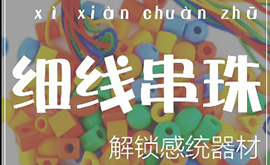 感統教具——細線串珠
