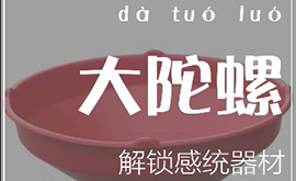 感統教具——大陀螺