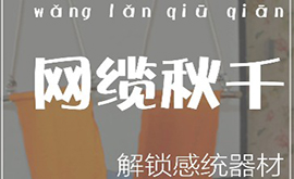 感統教具——網纜秋千
