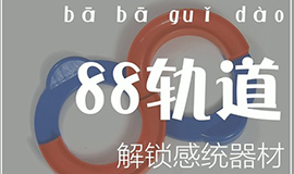 感統教具——88軌道