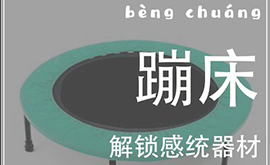 感統教具——蹦床