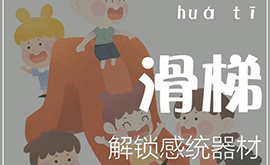 感統教具——滑梯