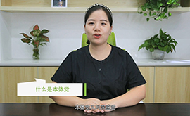 本體覺感統失調的表現及原因